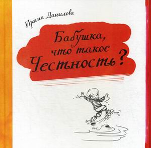 

Бабушка, что такое честность Данилова Ирина Семеновна Капелька 32 стр. 000125523