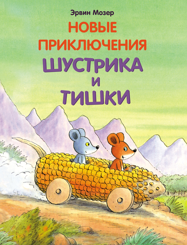 

Новые приключения Шустрика и Тишки Мозер Э. Мелик-Пашаев 128 стр. 000125578