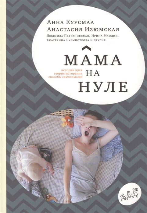 

Мама на нуле. Путеводитель по родительскому выгоранию. Самокат 432 стр. 000125568