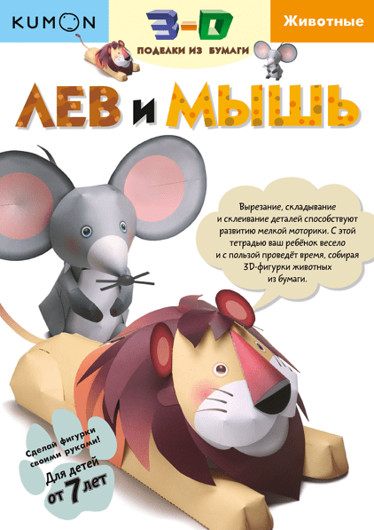 

Kumon. Лев и мышь Манн, Иванов и Фербер 32 стр. 000125483