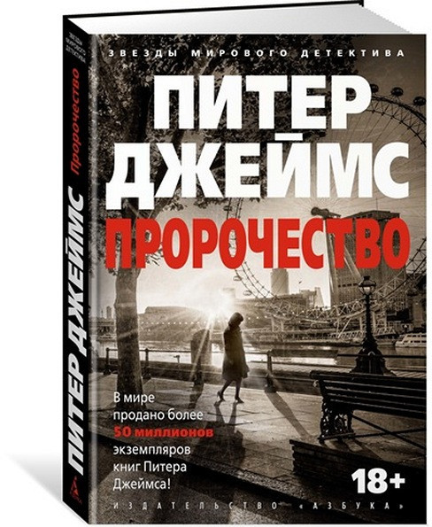 

Азбука Джеймс Пророчество
