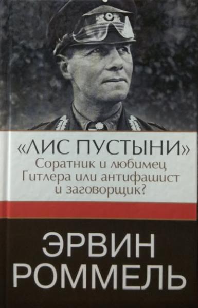 

Эрвин Роммель. "Лис пустыни" - соратник и любимец Гитлера или антифашист и заговорщик. Роммель Э.