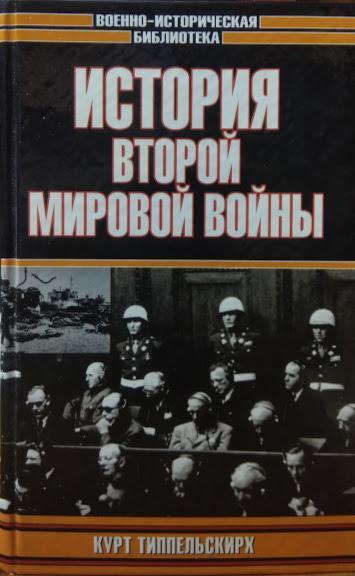 

История Второй мировой войны, 1939-1945. Типпельскирх К.