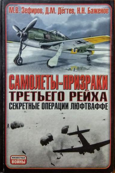 

Самолеты-призраки Третьего Рейха. Секретные операции Люфтваффе. Зефиров М.