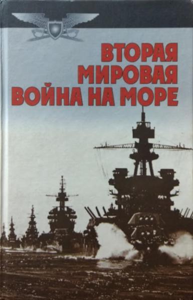 

Вторая мировая война на море. Тарас А.