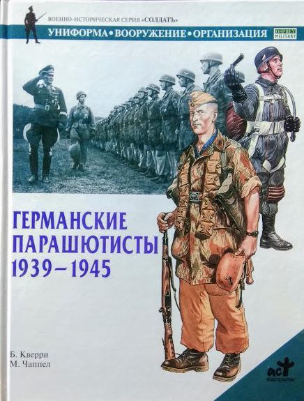 

Германские парашютисты. 1939-1945. Кверри Б.