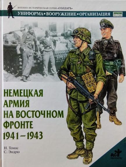 

Немецкая армия на Восточном фронте. 1941-1943 гг. Томас Н.