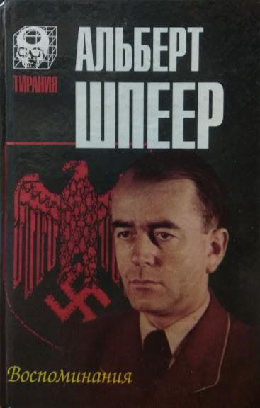 

Воспоминания. Шпеер А.. Шпеер А.