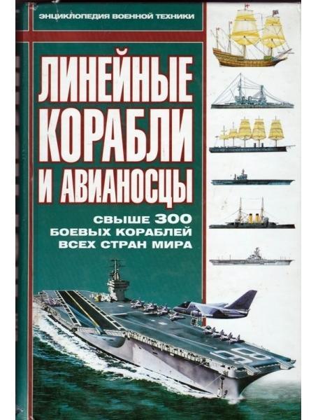 

Линейные корабли и авианосцы. Ангелов С.
