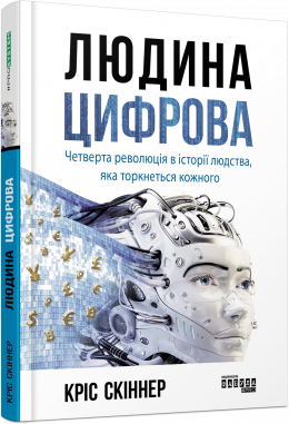 

Ранок Людина цифрова - Кріс Скіннер (9786170964328) ФБ1166013У