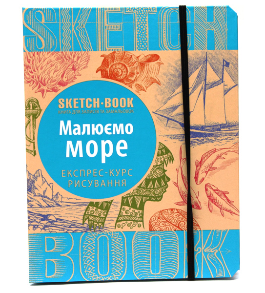 

Скетчбук ОКО "Малюємо море. Експрес-курс" (9789665262022)