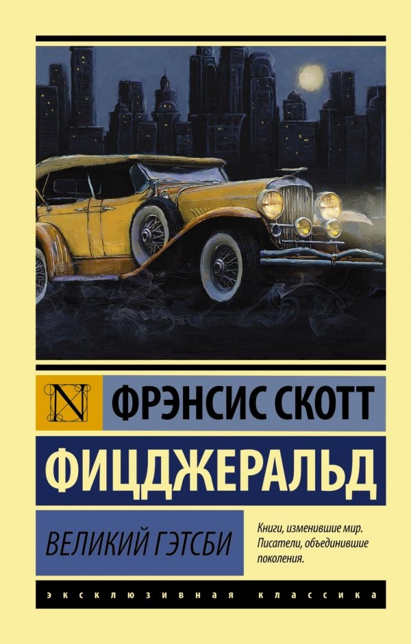 

Великий Гэтсби. Фицджеральд Фрэнсис Скотт