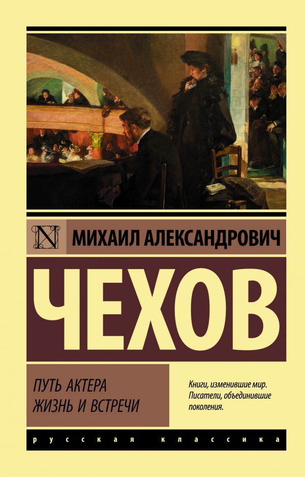 

Путь актера. Жизнь и встречи