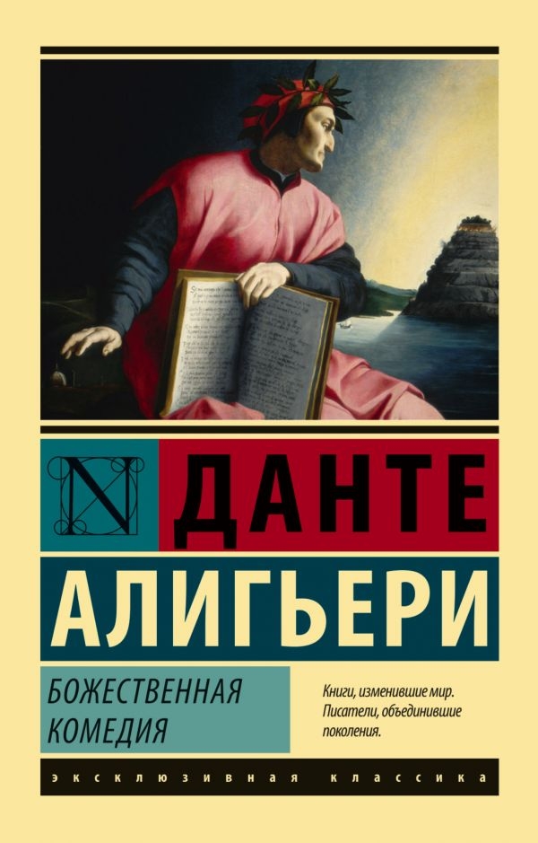 

Божественная Комедия
