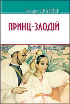 

Принц-злодій та інші оповідання. Издательство Знання. 81633