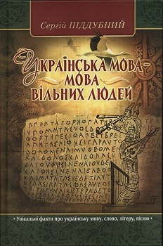 

Українська мова – мова вільних людей. Істор.дослідження. Издательство СТЕБЕЛЯК ФОП. 80673
