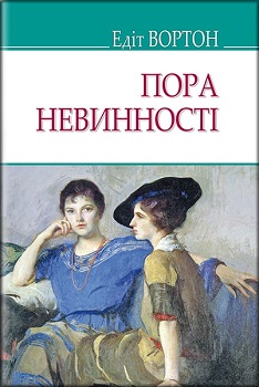 

Пора невинності. Издательство Знання. 81592