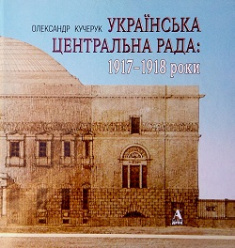 

Українська Центральна Рада: 1917-1918 роки ( українська, англійська мова ). Издательство Балтія-Друк. 81108