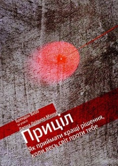 

Приціл. Як приймати кращі рішення, коли весь світ проти тебе. Издательство Yakaboo Publishing. 79036