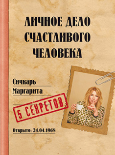 

Личное дело счастливого человека. Издательство Агенция АЙПИО. 82101
