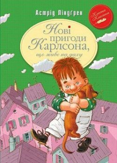 

Нові пригоди Карлсона, що живе на даху. Издательство Рідна мова. 68284