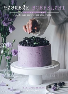 

Чизкейк всередині. Книга друга. Издательство Book Chef. 81527