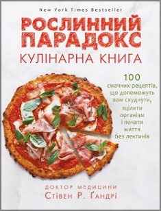 

Рослинний парадокс. Кулінарна книга. Издательство Book Chef. 81240