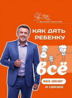 

Как дать ребенку все без денег и связей. Издательство Агенция АЙПИО. 81339