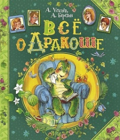 

Все о Дракоше. Издательство Перо. 81535