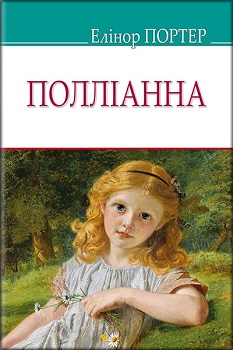 

Полліанна. Зарубіжна література. 5 клас . Издательство Знання. 80614