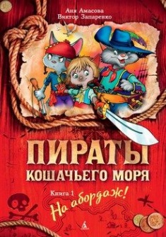 

Пираты Кошачьего моря. Книга 1. На абордаж!. Издательство Азбука. 64553
