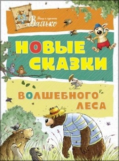 

Новые сказки волшебного леса. Издательство Махаон. 78393