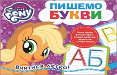 

Пишемо букви. Пиши-стирай. ТМ «My Little Pony». Издательство Перо. 81530