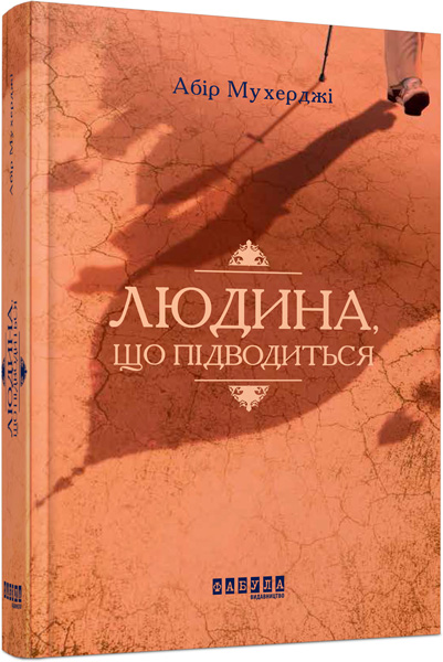 

Ранок Людина, що підводиться - Абір Мухерджі (9786170949622) ФБ677046У