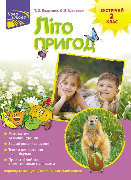 

НУШ Лето приключений АССА Встречай 2 класс