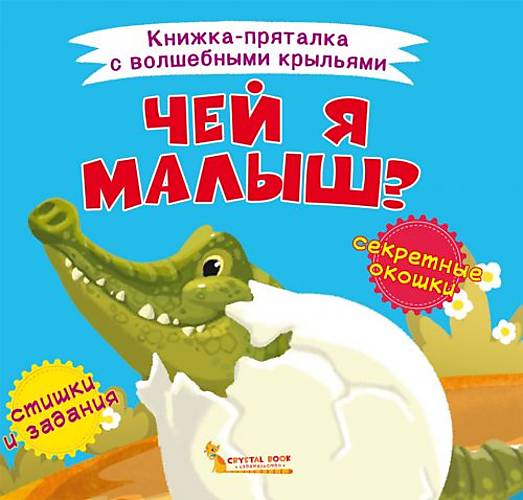 

Книжка-пряталка "Чей я малыш" Crystal Book (F00021613)