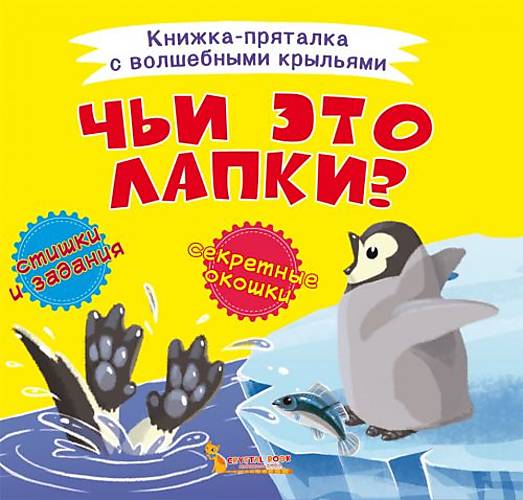 

Книжка-пряталка "Чьи это лапки" Crystal Book (F00021899)