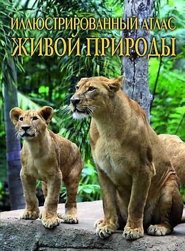 

Книга "Иллюстрированный атлас живой природы" русский Crystal Book (F00013781)