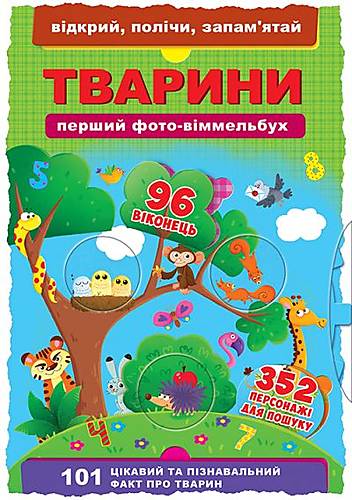 

Книга-картонка "Первый фото-виммельбух Животные Открой посчитай запомни" украинский Crystal Book (F00019889)