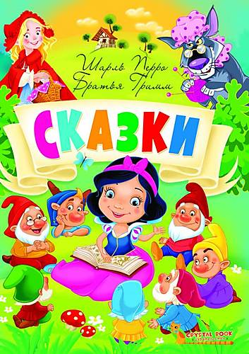 

Книга "Сказки Шарль Перро Братья Гримм" русский Crystal Book (F00021893)