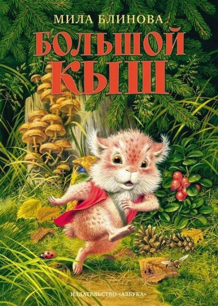 

Мила Блинова Большой Кыш