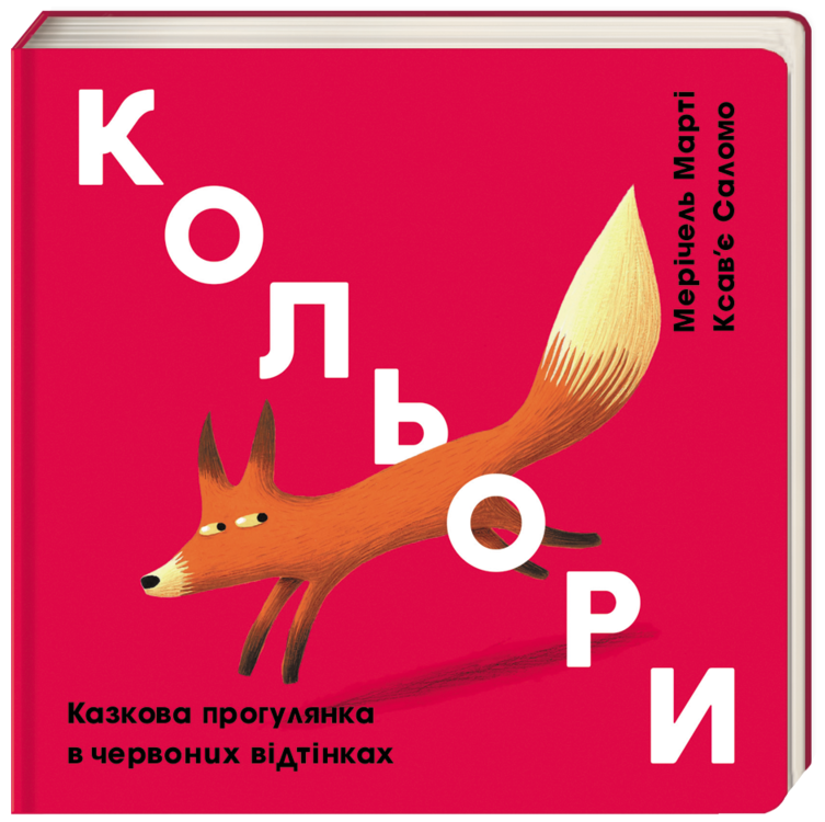 

Кольори: червоний - Мерічель М., Ксав`є С. (9786177563722)
