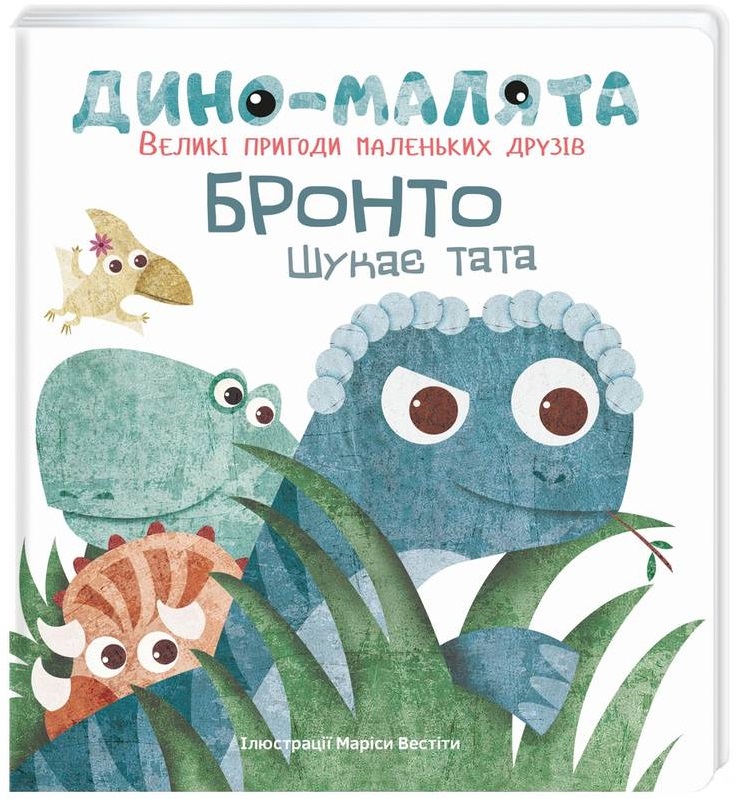 

Дино-малята. Великі пригоди маленьких друзів. Бронто шукає тата - Вестіта М. (9786177563753)