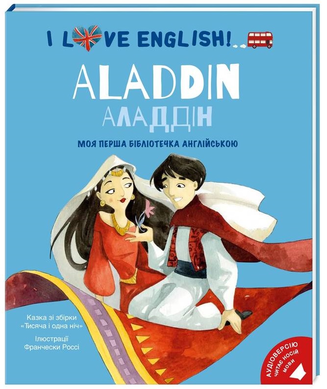 

Аладдін. Моя перша бібліотечка англійською - Кожушна П. (9786177563661)