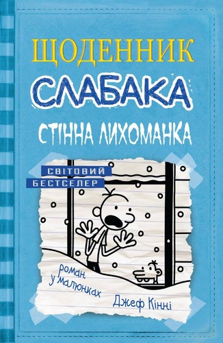 

Щоденник слабака. Книга 6. Стінна лихоманка. Кінні Джеф - (9786177535620)