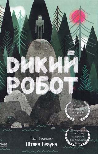 

Дикий робот. Браун Пітер - (9789669422378)