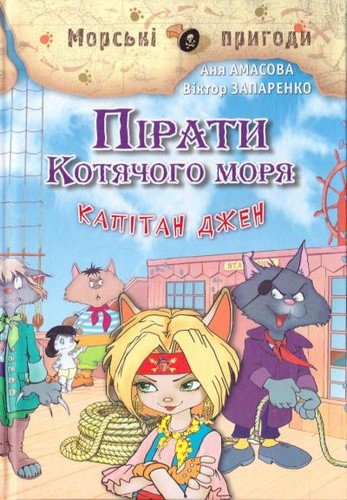 

Пірати Котячого моря. Амасова Aня, Запаренко Віктор - (9789662054460)