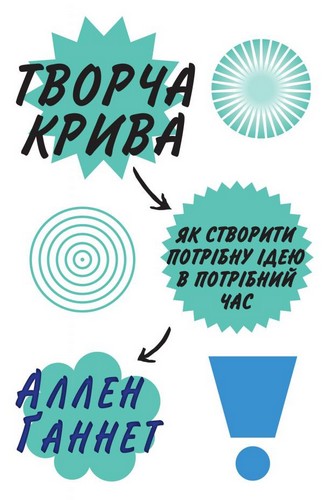 

Творча крива. Як створити потрібну ідею в потрібний час. Ганнет Аллен - (9789669481023)