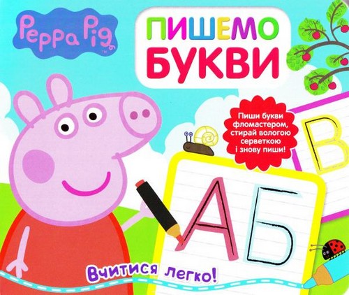 

ПЕРО Свинка Пеппа Пишемо букви (пиши і стирай). - (9789664628782)