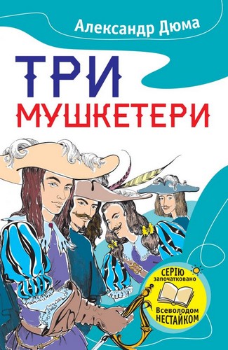 

Три мушкетери. Дюма Олександр - (9786177489886)